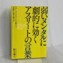 弱いメンタルに劇的に効く アスリートの言葉 フォレスト出版 鈴木颯人