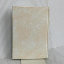 【※カバー無し】構成的グループ・エンカウンターと教育分析 誠信書房 國分 康孝