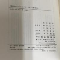 【※カバー無し】構成的グループ・エンカウンターと教育分析 誠信書房 國分 康孝