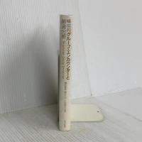 【※カバー無し】構成的グループ・エンカウンターと教育分析 誠信書房 國分 康孝