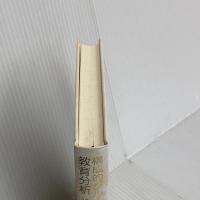 【※カバー無し】構成的グループ・エンカウンターと教育分析 誠信書房 國分 康孝