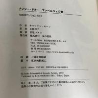 少女探偵ナンシー・ドルー ファベルジェの卵 金の星社 キャロリン キーン