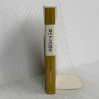 自由からの逃走 新版 東京創元社 エーリッヒ・フロム