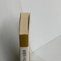 自由からの逃走 新版 東京創元社 エーリッヒ・フロム