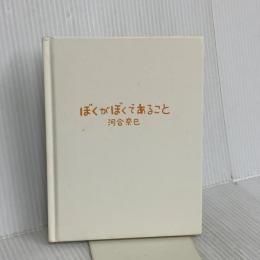 【※カバー無し】ぼくがぼくであること 同朋舎 河合 奈巳