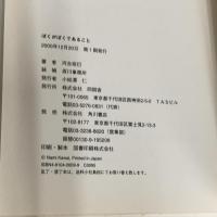 【※カバー無し】ぼくがぼくであること 同朋舎 河合 奈巳