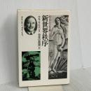 新世界秩序　ホモ・サピエンス 将来の展望 2 新思索社 ハーバート・ジョージ・ウェルズ
