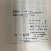 新世界秩序　ホモ・サピエンス 将来の展望 2 新思索社 ハーバート・ジョージ・ウェルズ