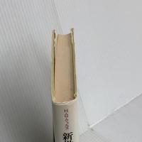 新世界秩序　ホモ・サピエンス 将来の展望 2 新思索社 ハーバート・ジョージ・ウェルズ