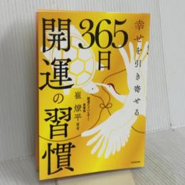 幸せを引き寄せる 365日開運の習慣 KADOKAWA 崔 燎平