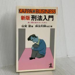 刑法入門 新版: 臭い飯を食わないために (カッパ・ビジネス) 光文社 佐賀 潜