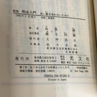 刑法入門 新版: 臭い飯を食わないために (カッパ・ビジネス) 光文社 佐賀 潜