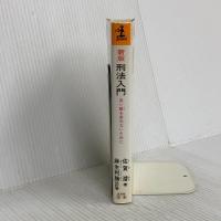 刑法入門 新版: 臭い飯を食わないために (カッパ・ビジネス) 光文社 佐賀 潜