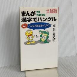 まんが 漢字でハングル えっ、こんな方法があったのか 光文社 高 信太郎