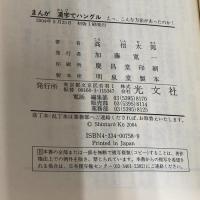 まんが 漢字でハングル えっ、こんな方法があったのか 光文社 高 信太郎