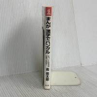 まんが 漢字でハングル えっ、こんな方法があったのか 光文社 高 信太郎