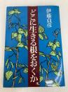 どこに生きる根をおくか (1979年) (銀河選書) 大和書房 伊藤 貞彦