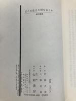 どこに生きる根をおくか (1979年) (銀河選書) 大和書房 伊藤 貞彦