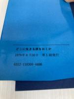 どこに生きる根をおくか (1979年) (銀河選書) 大和書房 伊藤 貞彦