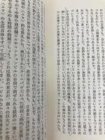 どこに生きる根をおくか (1979年) (銀河選書) 大和書房 伊藤 貞彦
