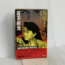 仮面よ、さらば (カドカワノベルズ 97-5 墨野隴人シリーズ) KADOKAWA 高木 彬光