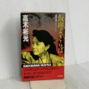 仮面よ、さらば (カドカワノベルズ 97-5 墨野隴人シリーズ) KADOKAWA 高木 彬光