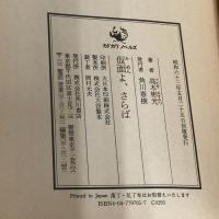 仮面よ、さらば (カドカワノベルズ 97-5 墨野隴人シリーズ) KADOKAWA 高木 彬光