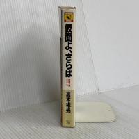 仮面よ、さらば (カドカワノベルズ 97-5 墨野隴人シリーズ) KADOKAWA 高木 彬光