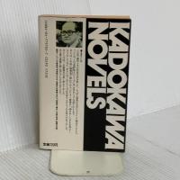 仮面よ、さらば (カドカワノベルズ 97-5 墨野隴人シリーズ) KADOKAWA 高木 彬光