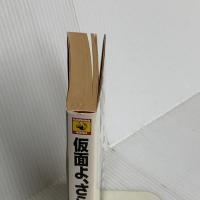 仮面よ、さらば (カドカワノベルズ 97-5 墨野隴人シリーズ) KADOKAWA 高木 彬光