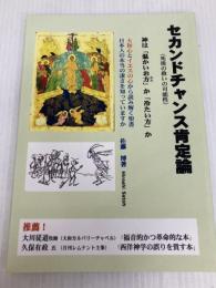 セカンドチャンス（死後の救いの可能性）肯定論 NextPublishing Authors Press 佐藤 博