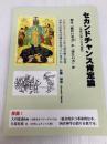 セカンドチャンス（死後の救いの可能性）肯定論 NextPublishing Authors Press 佐藤 博