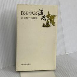 医を学ぶ諸君: 古川哲二語録集 九州大学出版会