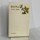 医を学ぶ諸君: 古川哲二語録集 九州大学出版会