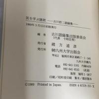 医を学ぶ諸君: 古川哲二語録集 九州大学出版会