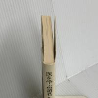 医を学ぶ諸君: 古川哲二語録集 九州大学出版会