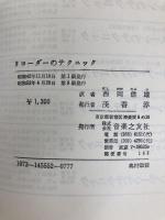 リコーダーのテクニック 音楽之友社 A.ロウランド ジョーンズ