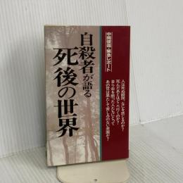 自殺者が語る死後の世界 改装版 (サラ・ブックス) 二見書房 中岡 俊哉