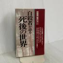 自殺者が語る死後の世界 改装版 (サラ・ブックス) 二見書房 中岡 俊哉