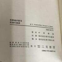 自殺者が語る死後の世界 改装版 (サラ・ブックス) 二見書房 中岡 俊哉