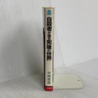 自殺者が語る死後の世界 改装版 (サラ・ブックス) 二見書房 中岡 俊哉