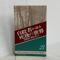 自殺者が語る死後の世界 改装版 (サラ・ブックス) 二見書房 中岡 俊哉