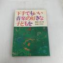 下手でもいい、音楽の好きな子どもを 音楽之友社 園部三郎