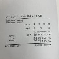 下手でもいい、音楽の好きな子どもを 音楽之友社 園部三郎