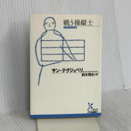 戦う操縦士 (光文社古典新訳文庫 Aサ 1-4) 光文社 サン=テグジュペリ