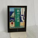 桃山人夜話 ~絵本百物語~ (角川ソフィア文庫 335) KADOKAWA 竹原 春泉
