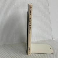 桃山人夜話 ~絵本百物語~ (角川ソフィア文庫 335) KADOKAWA 竹原 春泉