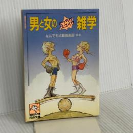 男と女のどっちがスゴイ雑学 (天山文庫 ナ 4-1) 天山出版
