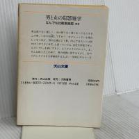 男と女のどっちがスゴイ雑学 (天山文庫 ナ 4-1) 天山出版