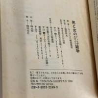 男と女のどっちがスゴイ雑学 (天山文庫 ナ 4-1) 天山出版